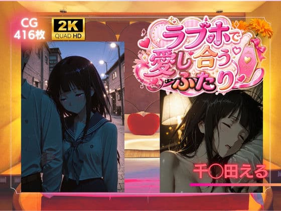 ラブホで愛し合うふたり  千◯田える