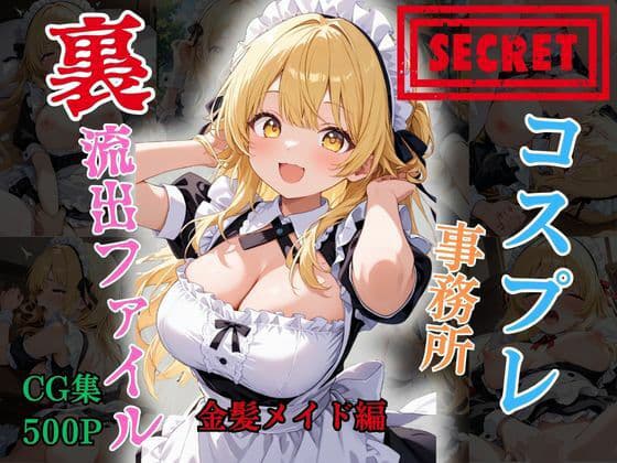 【裏流出ファイル】コスプレ事務所社長による所属モデルへの特別指導（金髪メイド編）