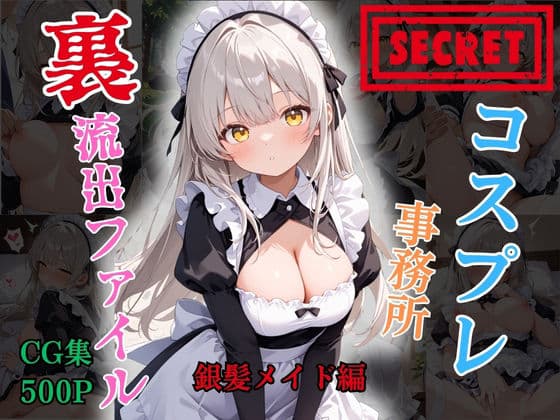 【裏流出ファイル】コスプレ事務所社長による所属モデルへの特別指導（銀髪メイド編）