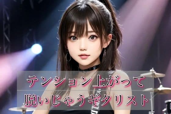 テンション上がって脱いじゃうギタリスト！vol.1