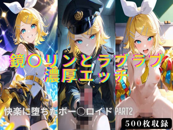 鏡○リンとラブラブ濃厚エッチ！！快楽に堕ちたボー○ロイドPART2