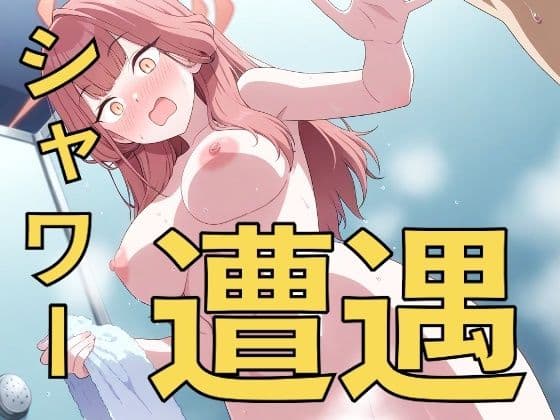 ちょ、先生！？〜シャワーで遭遇する子たち〜