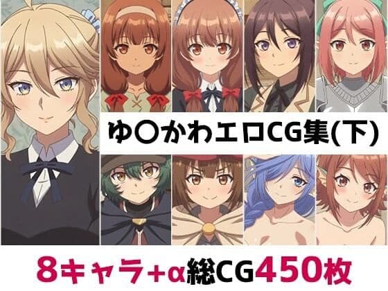 ゆ〇かわ総集編エロCG集（下）