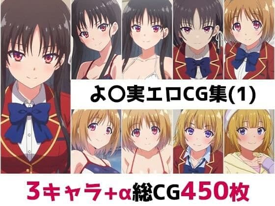 よ〇実総集編エロCG集（1）