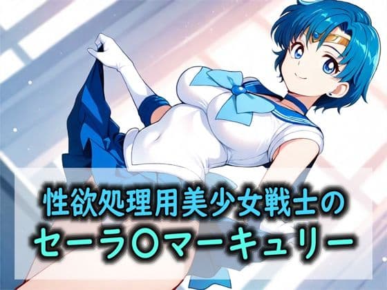 性欲処理用美少女戦士のセーラ〇マーキュリー