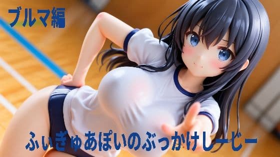 ふぃぎゅあぽいのぶっかけしーじー  ブルマ編