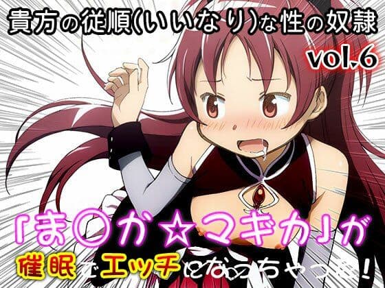 【同人CG集】魔法少女ま○か☆マギカ 6 サンプル4