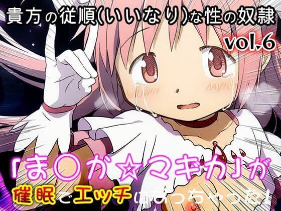 【同人CG集】魔法少女ま○か☆マギカ 6 サンプル9