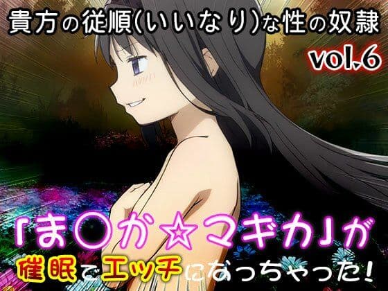 【同人CG集】魔法少女ま○か☆マギカ 6 サンプル10