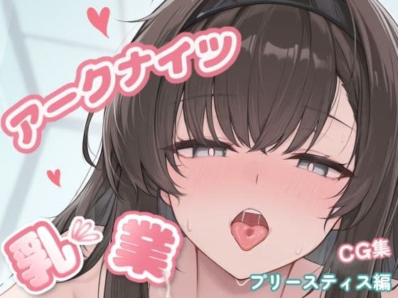 アークナイツ乳業CG集_プリースティス