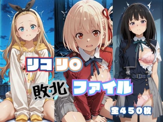 リコリ◯ 敗北ファイル 井上◯きな 錦木◯束 ク◯ミ 篇