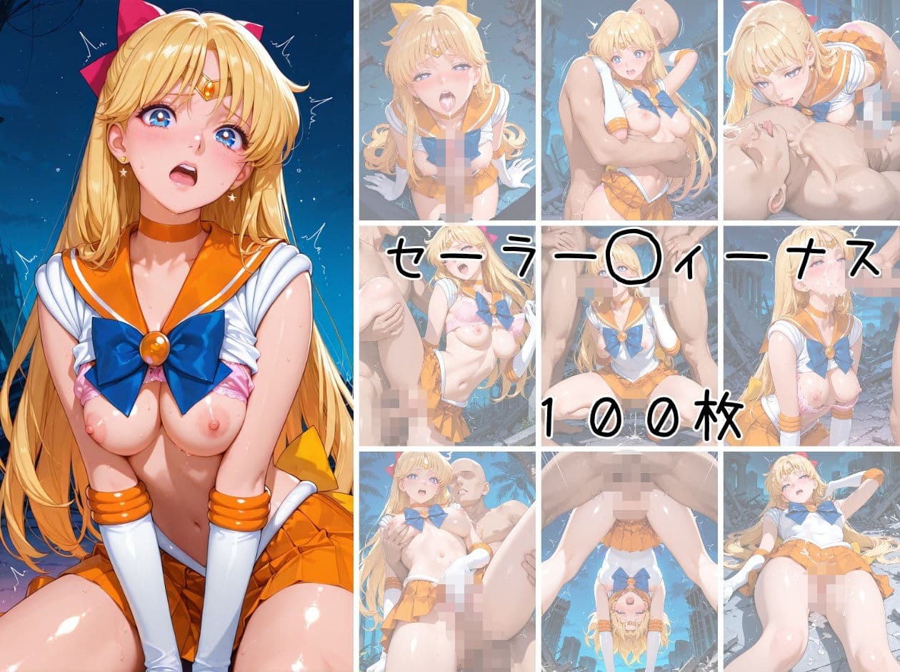 美少女戦士 調教ファイル セーラー◯ーン 篇 サンプル9
