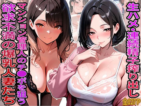 生ハメ・連続精子搾り出し  マンション管理人のチ●ポを狙う欲求不満の爆乳人妻たち