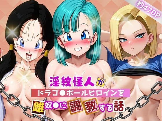 淫紋怪人がヒロインをメス奴●化して調教する話〜ドラゴ●ボールヒロイン編〜
