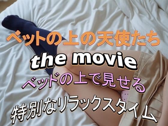 ベットの上の天使たち the movie