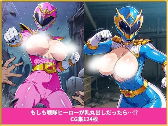 もしも戦隊ヒーローが乳丸出しだったら  イラスト集124枚 サンプル1