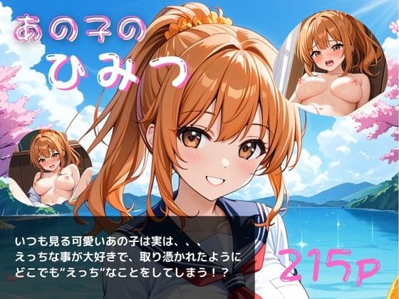 あの子のひみつパート5〜毎日オナニーざんまい〜