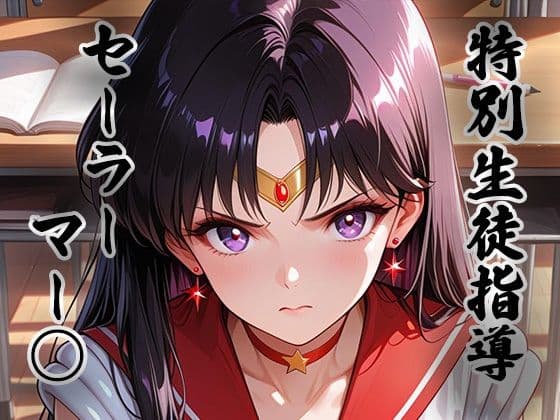 煌:特別生徒指導〜セーラーマー○〜