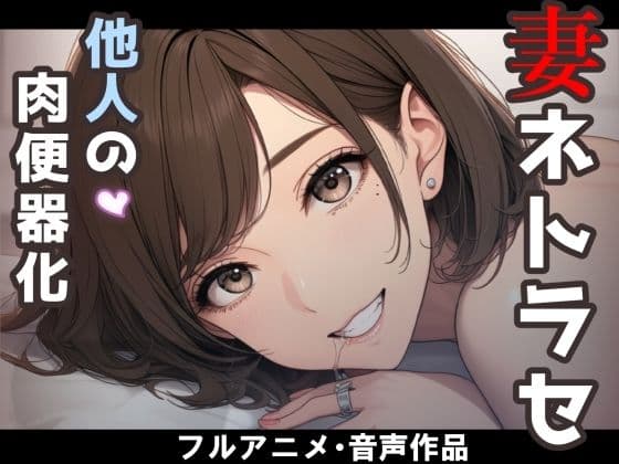 妻のネトラセ報告動画【妻が他人棒の肉便器になるまで】（田中佑美）