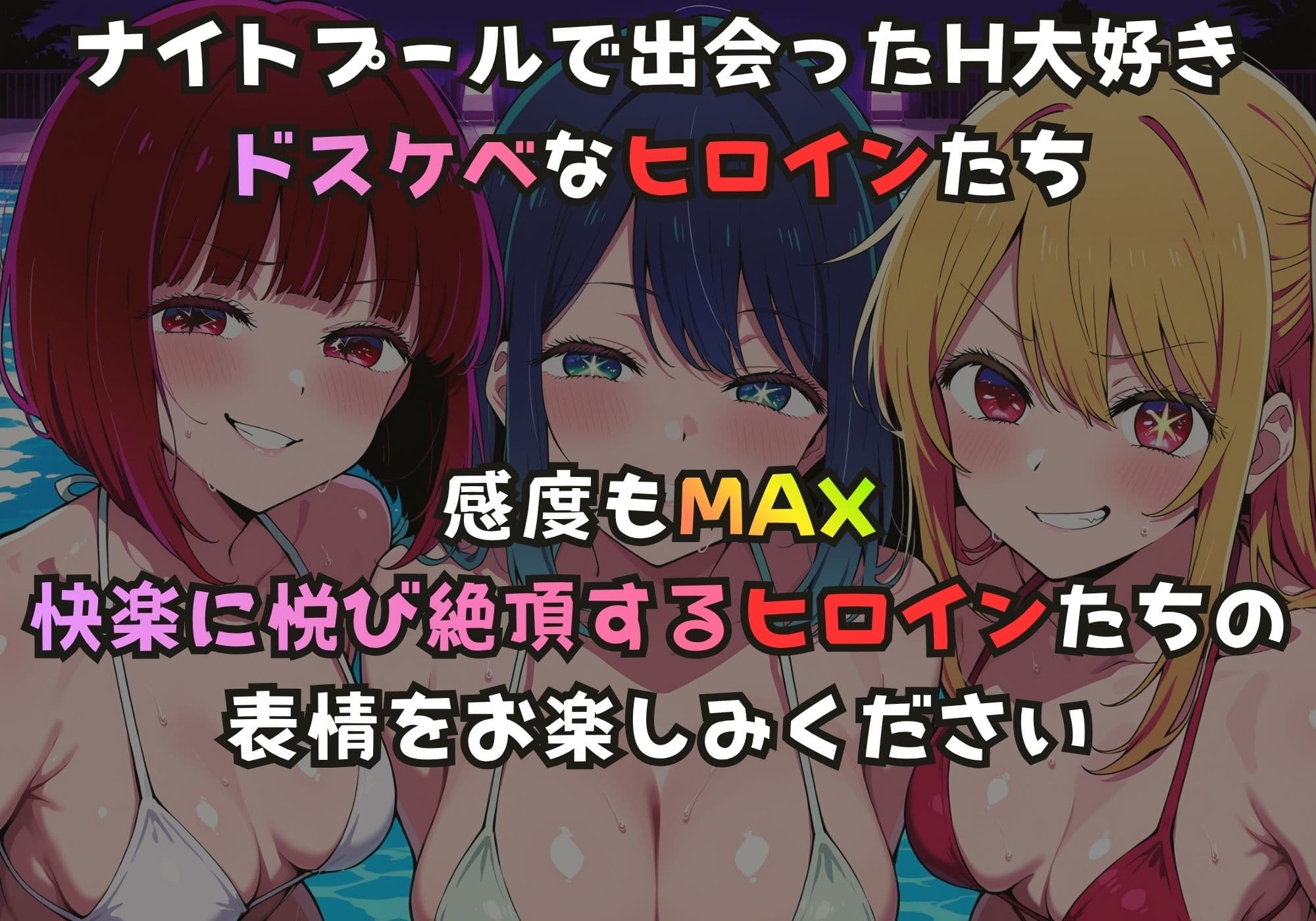 ナイトプールでガンギマるドスケベヒロイン 有馬〇な＆黒川あ〇ね＆星野〇ビー サンプル1
