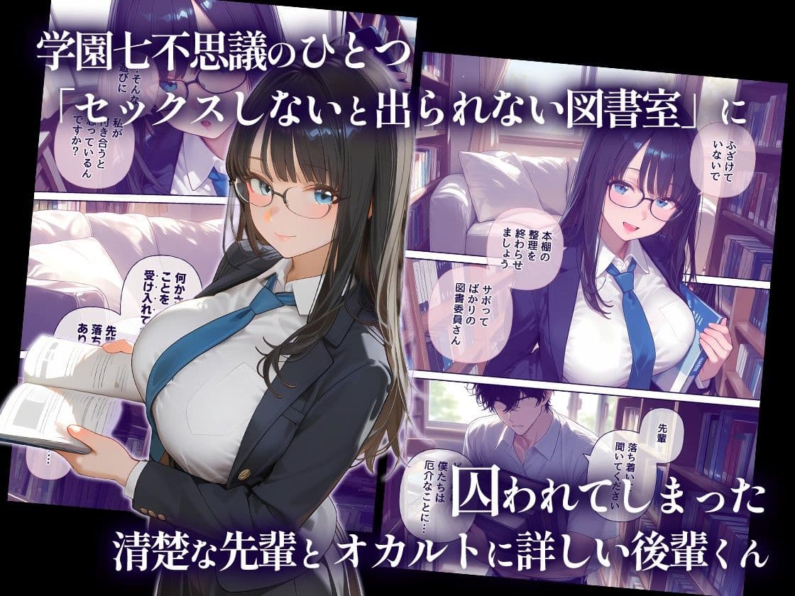 セックスしないと出られない図書室  清楚で処女な先輩ちゃんvsオカルト大好き後輩くん サンプル1