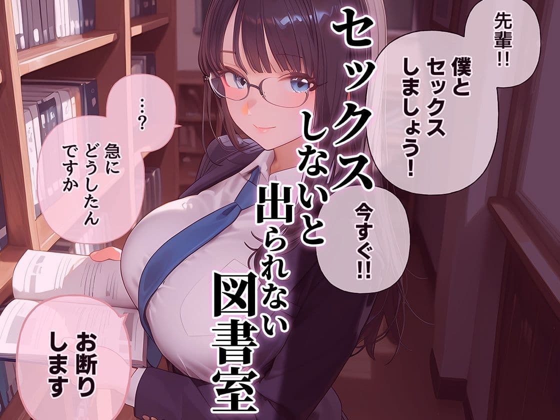 セックスしないと出られない図書室  清楚で処女な先輩ちゃんvsオカルト大好き後輩くん サンプル7