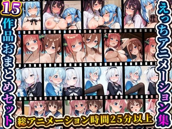 えっちアニメーション集おまとめセット11！