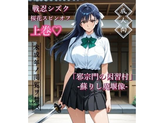 【上巻】「邪宗門の因習村」-蘇りし魔堰像-