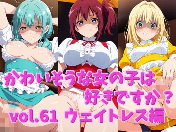 かわいそうな女の子は好きですか？ vol.61 ウェイトレス編
