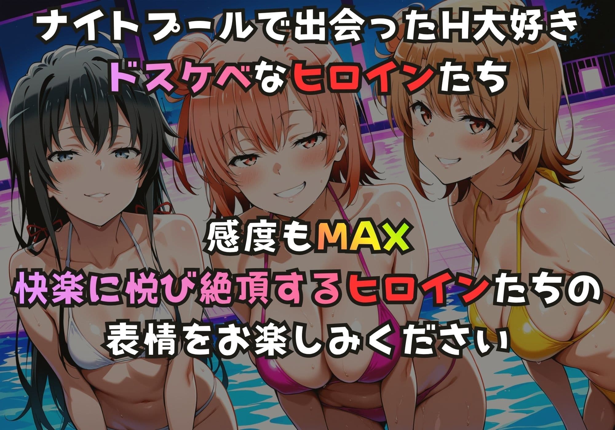 ナイトプールでガンギマるドスケベヒロイン 雪ノ下雪〇＆由比ヶ浜〇衣＆一色い〇は サンプル1