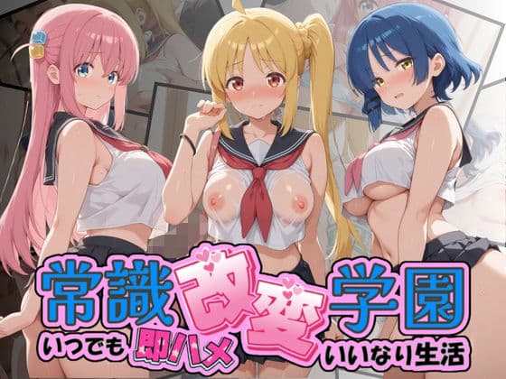 常識改変学園 〜いつでも即ハメいいなり生活〜 ぼ〇ち・ざ・ろっく！