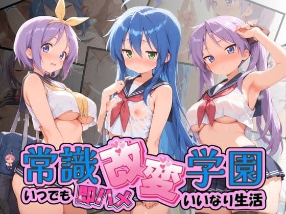 常識改変学園 〜いつでも即ハメいいなり生活〜 ら〇☆すた