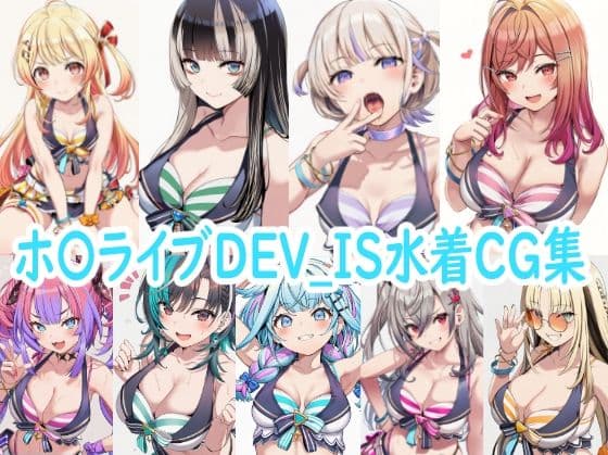 ホ〇ライブDEV_IS水着CG集