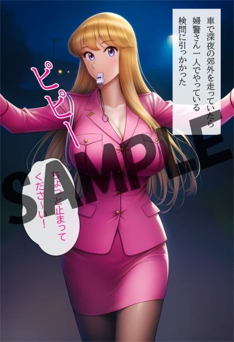 とある婦警さんと夜間の検問で サンプル1