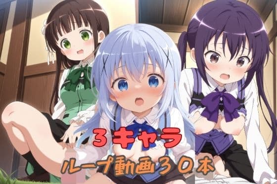 3キャラループ動画30本