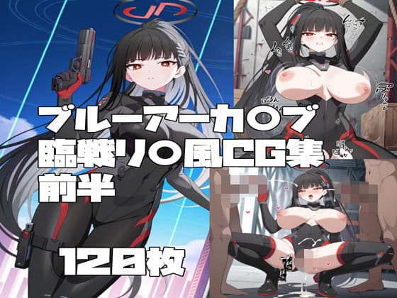 ブルーアーカ〇ブ 調月リ〇（臨戦）風CG集 前半