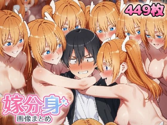 自分同士でエッチしまくり！嫁分身画像まとめ202606 Part3