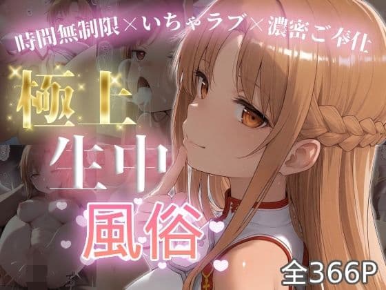 極上生中風俗〜時間無制限×いちゃラブ×濃密ご奉仕〜 -ア◯ナ（SAO）-