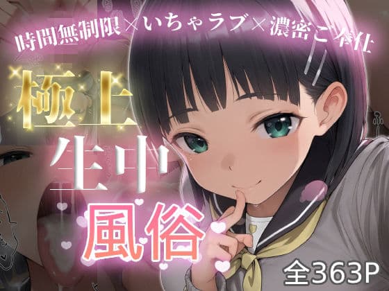極上生中風俗〜時間無制限×いちゃラブ×濃密ご奉仕〜 -桐◯谷直葉-