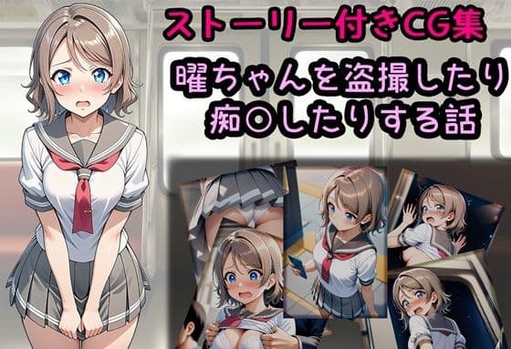 曜ちゃんを盗撮したり痴○したりする話