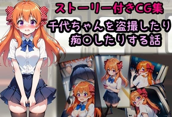 千代ちゃんを盗撮したり痴○したりする話