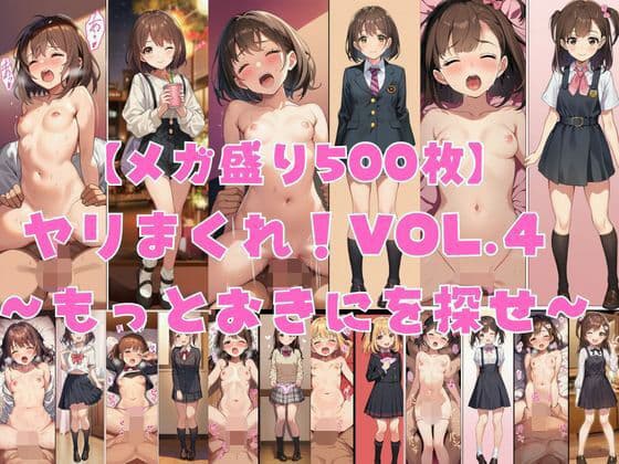 【メガ盛り500枚】【著作権フリー・商用可】ヤリまくれ！Vol.4 〜もっとおきにを探せ〜 R-18美少女CG素材集
