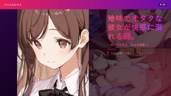 地味でオタクな彼女が快感に溺れる時。 〜僕だけが知る、秘密の覚醒〜