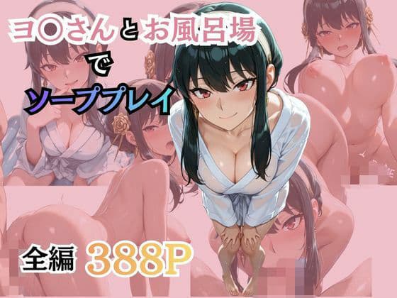 ヨ〇さんとお風呂場でソーププレイ