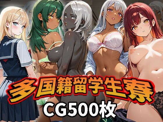 多国籍留学生寮（CG500枚）