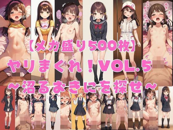 【メガ盛り500枚】【著作権フリー・商用可】ヤリまくれ！Vol.5 〜沼るおきにを探せ〜 R-18美少女CG素材集