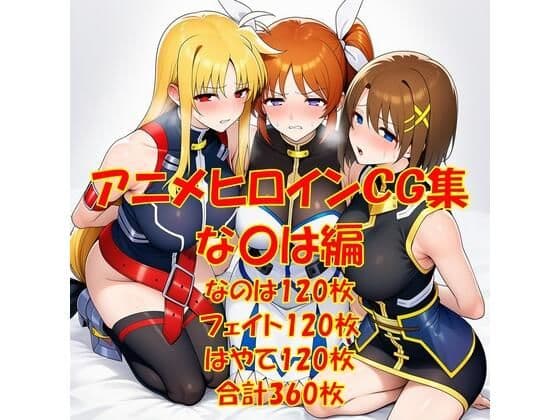 アニメヒロインCG集な〇は編