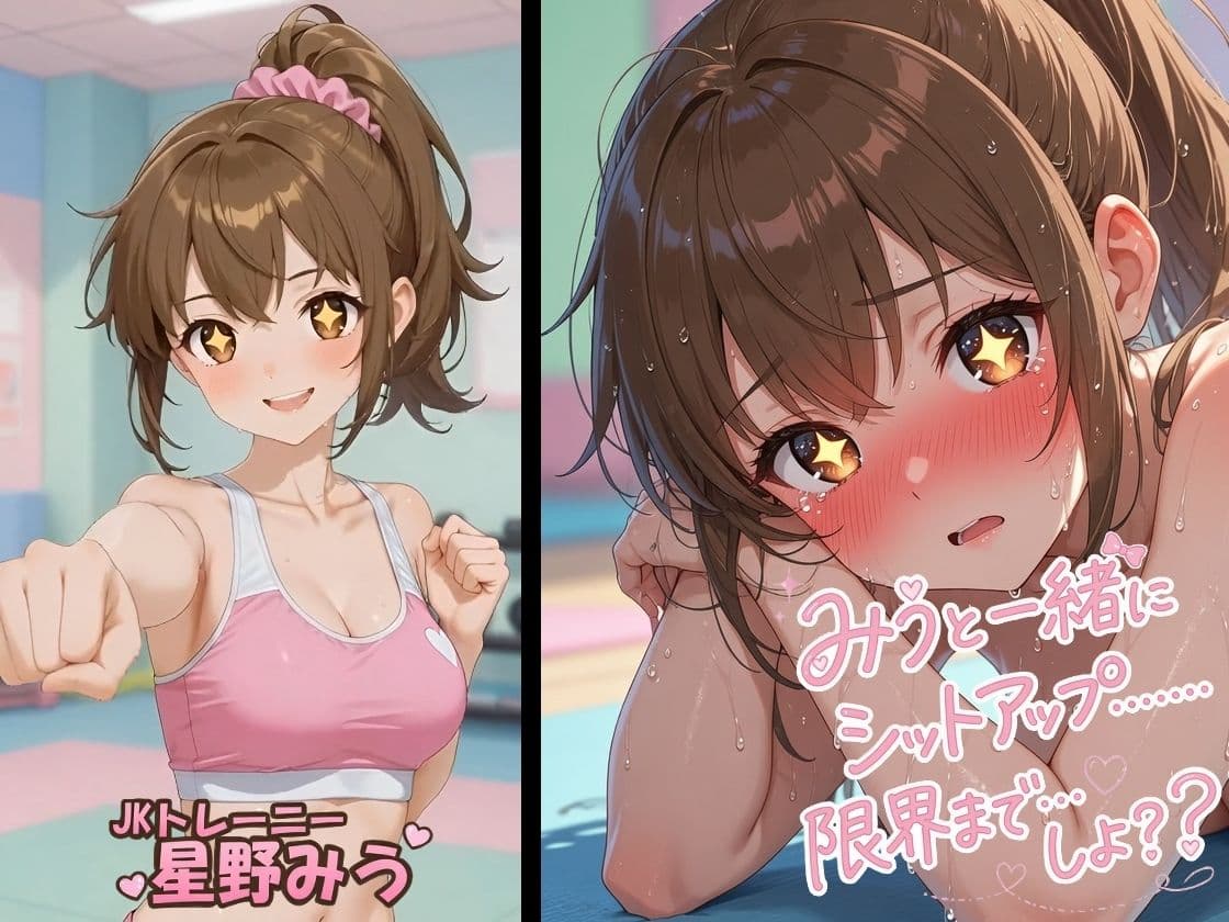 JKトレーニー星野みうのえちえちワークアウト シットアップ編 サンプル1