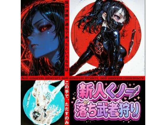 新人くノ一  落ち武者狩り - Yggdrasil Crisis I-