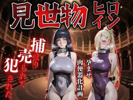 見世物ヒロインvol.12